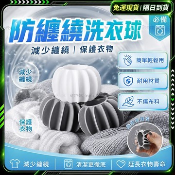 隔日達✨立體3D-洗衣球✨洗衣膠囊 洗衣膠球 吸附毛髮 防纏繞 洗衣球 兩用洗衣球 大洗衣球 防衣物纏繞 護洗球 清潔球
