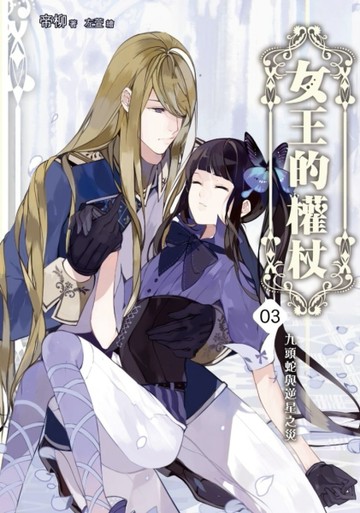 女王的權杖（三）：九頭蛇與逆星之災[二手書_良好]