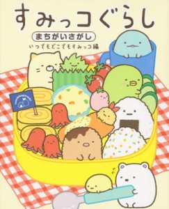  主婦と生活社   すみっコぐらしまちがいさがし　いつでもどこでもすみっコ編