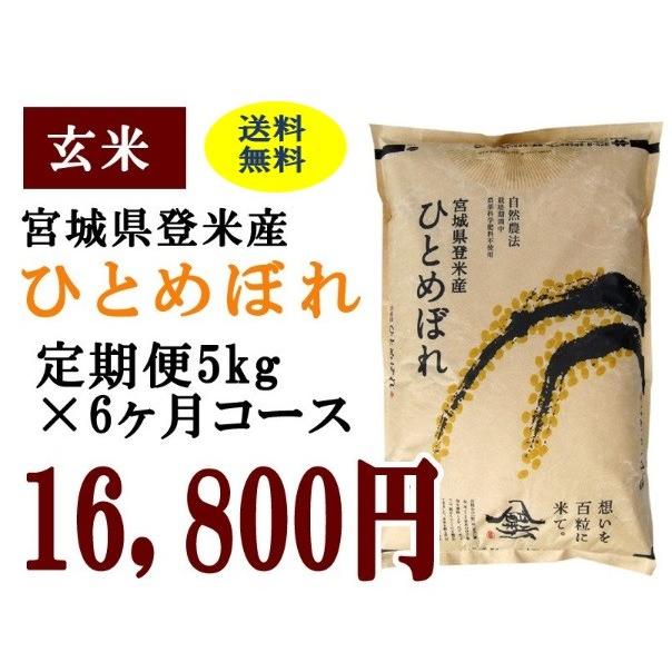 定期便6ヶ月コース：ひとめぼれ玄米5kg 宮城県登米産