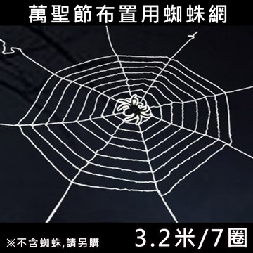 蜘蛛網 萬聖節 蜘蛛圈(3.2米/7圈-無蜘蛛) 假蜘蛛 蜘蛛絲 露營 道具 蜘蛛人 鬼屋 布置