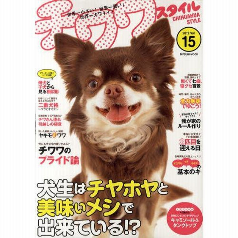 チワワスタイル 世界一小さい!世界一賢い!世界一カワイイ! Vol