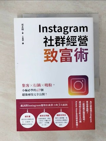 【書寶二手書T8／電腦_RGN】Instagram社群經營致富術：集客╳行銷╳吸粉，小編必學的69個超強祕技完全公開！_?本翔,  王美娟