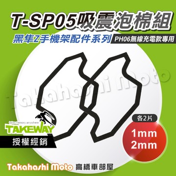 【原廠配件】 黑隼手機架 T-SP05 吸震泡綿組 手機座墊片 手機座泡棉 1mm 2mm