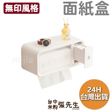 【台灣現貨】 無印風格 衛生紙盒 面紙盒 多功能面紙盒 紙巾盒 洗臉巾收納盒 衛生紙 無痕貼 面紙收納盒 壁掛 無印風