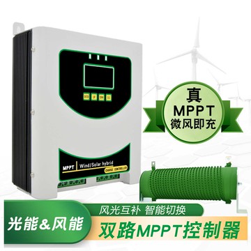 {新品上市}風光互補控制器 雙路MPPT智能升壓充電控制器 靜音高效風力發電機