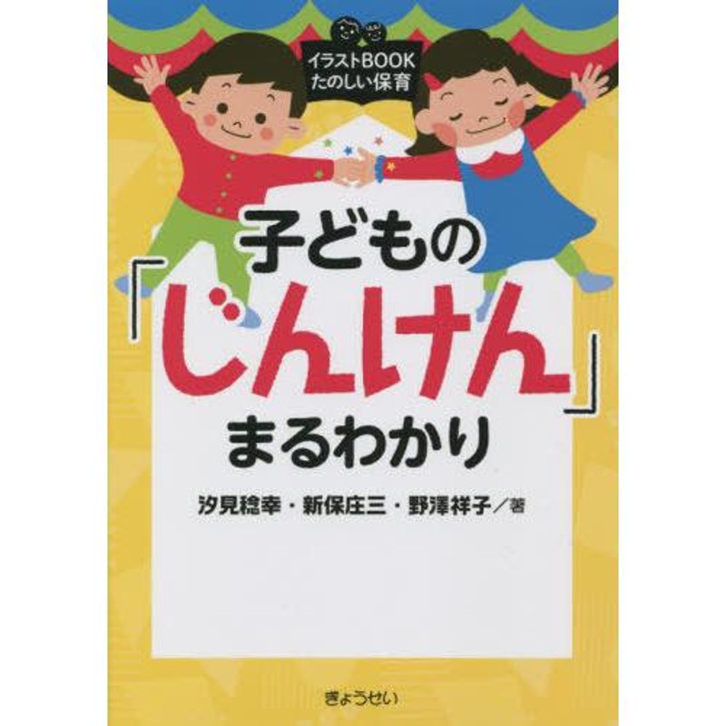 (イラストBOOKたのしい保育)/汐見稔幸/著　野澤祥子　新保庄三/著　本/雑誌]/子どもの「じんけん」まるわかり　LINEショッピング