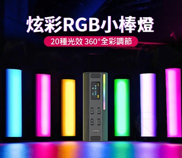 Ulanzi i-Light RGB棒燈 炫彩RGB小棒燈 直播VLOG補光攝影燈 三色溫 磁吸 棒燈 RGB補光燈｜領券最高折$220