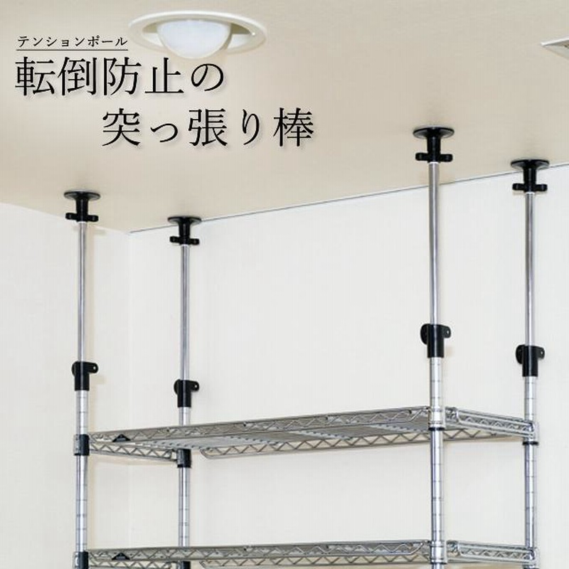 LIFELEX スチールラック 耐震用突っ張りポール付き
