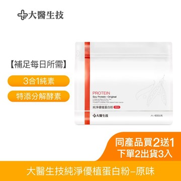 大醫生技純淨優植蛋白粉-原味600g/袋｜大豆+豌豆+南瓜子植物蛋白粉(純素)無蔗糖無人工添加 [下單2袋出貨3袋]