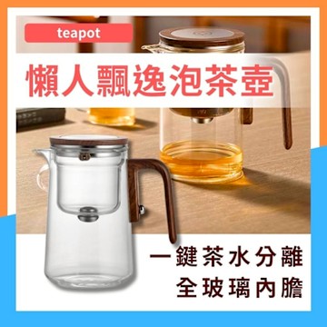 【PDD】懶人茶水分離飄逸泡茶壺700ML (泡茶神器 泡茶壺 沖茶器 沖泡壺 茶壺 泡茶沖茶器)