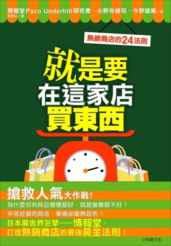 就是要在這家店買東西（新版）【TAAZE讀冊生活】