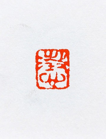 留月齋印痕_澂心 篆刻 印章 封蠟章 書畫落款印 落款印 閒章 書法
