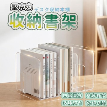 【隔日達】書架 多分隔書架 壓克力加厚透明書架 學生書本桌面收納置物架  固定書擋立架 閱讀架 書櫃 書架 l型書櫃