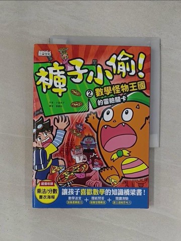 【書寶二手書T1／兒童文學_ZDL】褲子小偷2：數學怪物王國的冒險關卡_小室尚子