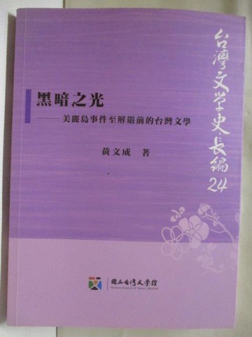 【書寶二手書T2／文學_OGW】黑暗之光：美麗島事件至解嚴前的台灣文學_黃文成