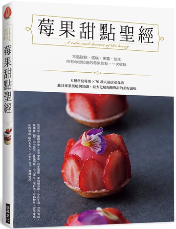 莓果甜點聖經