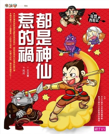 奇想西遊記（1）：都是神仙惹的禍[二手書_良好]