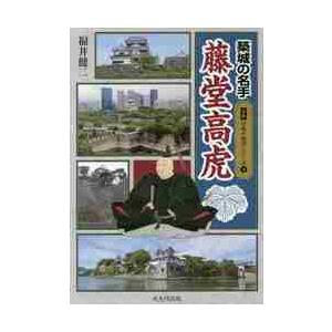 築城の名手　藤堂高虎   福井　健二　著