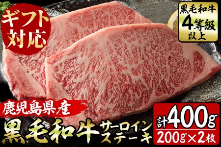 a9-001 鹿児島県産！黒毛和牛サーロインステーキA4等級以上(200g×2枚・計400g)