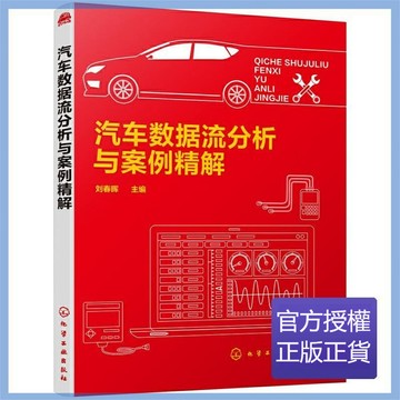 正品促销🔥汽車數據流分析與案例精解
