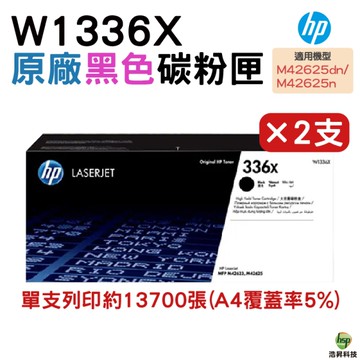 HP 336X W1336X 高容量原廠黑色碳粉匣 二支 適用 M42625dn
