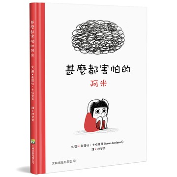 甚麼都害怕的阿米(精裝)