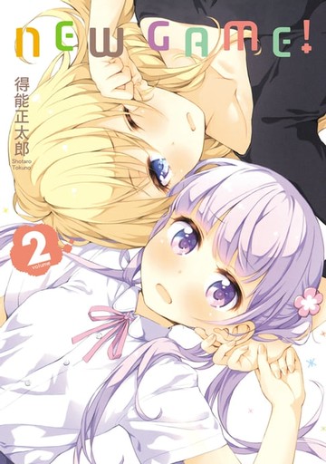 【電子書】NEW GAME！ (2)