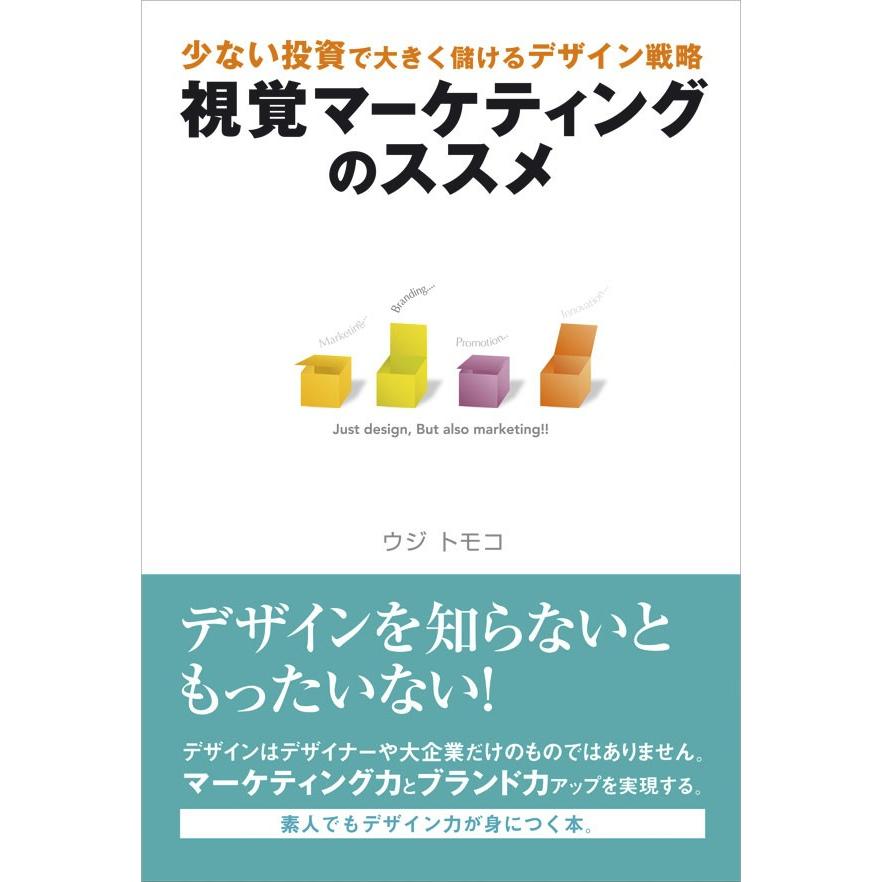 視覚マーケティングのススメ 電子書籍版   ウジトモコ