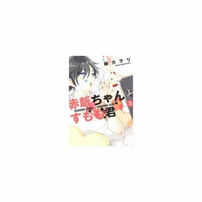 赤飯ちゃんとすもも君 １ シルフｃ 椿カヲリ 著者 通販 Lineポイント最大get Lineショッピング