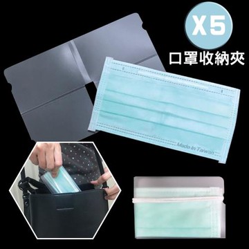 olina_MIT 摺疊式口罩收納夾-5入組