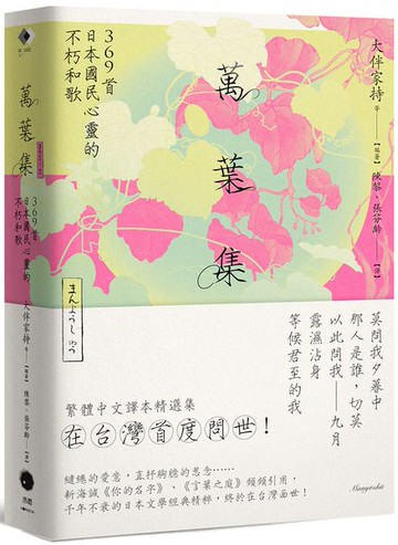 萬葉集：369首日本國民心靈的不朽和歌【城邦讀書花園】