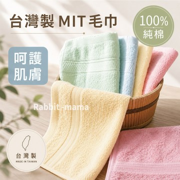 台灣製 純棉 最乾淨的毛巾/成人毛巾24066 兔子媽媽