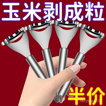 🔥臺灣出🔥德國不銹鋼304玉米脫粒粒器削剝離器廚房手動家用削鮮剝橙器神器 剝玉米神器 玉米分離器 玉米剝離器 KW82