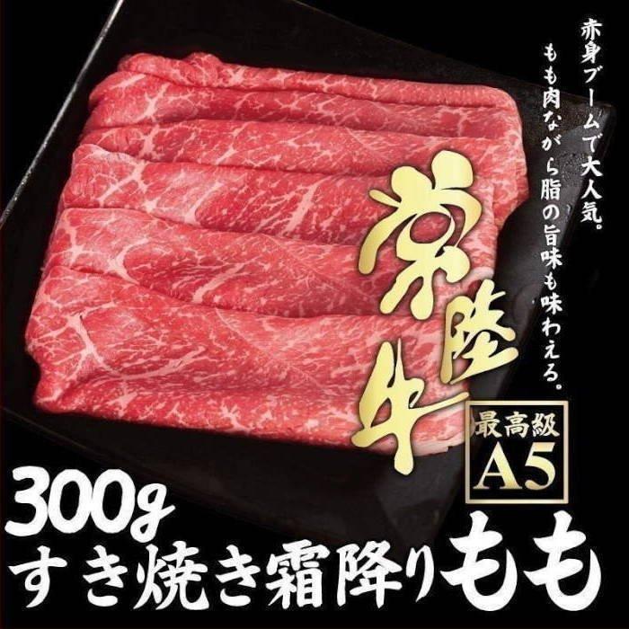 すき焼き 牛肉 常陸牛 A5 霜降りもも 300g すきやき 自宅用