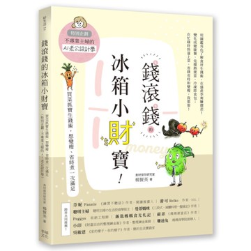 錢滾錢的冰箱小財寶：買菜抓寶生錢術，想變瘦、省時煮一次滿足(特別企劃：不專業主婦