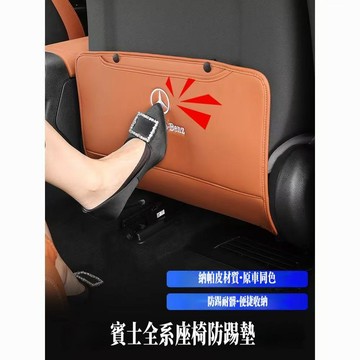免運 BENZ 賓士 後 座 椅 防踢墊 W213 W205 E300 C300 GLE GLC 300 內飾 裝飾 保