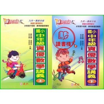 【數學補充】建弘國小『旗開得勝』資優數學講義 中年級(上/下) 高年級(上/下) ● 讀書棧幼教國小國中高中職參考書網路書城