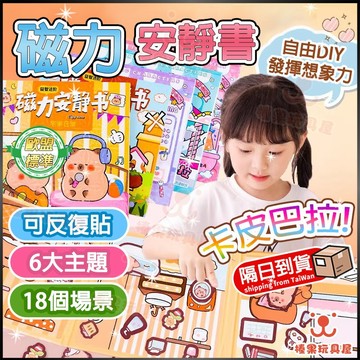 免剪貼 安靜書 免裁剪 卡皮巴拉 安靜書 磁力 立體安靜書 磁鐵 寶寶安靜書 學霸 手作 磁吸安靜書 益智玩具兒童禮物
