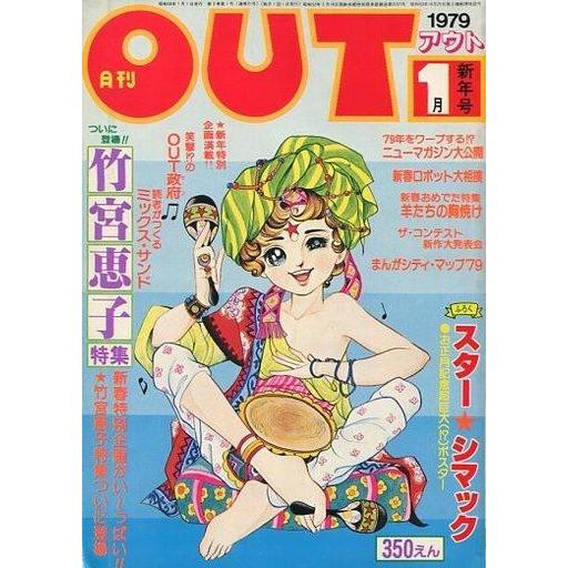 中古アニメ雑誌 月刊OUT 1979年1月号