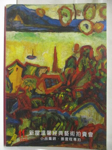 【書寶二手書T9／收藏_QKN】新屋藝術2003溫馨經典藝術拍賣會