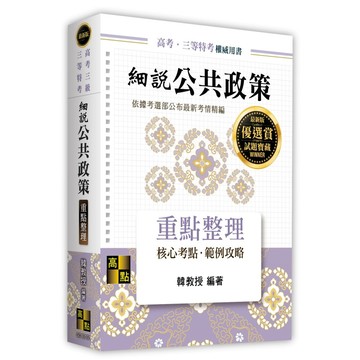 <全新>高點出版 高普考【細說公共政策重點整理(韓教授)】(2026年1月)(G013101)<大學書城>