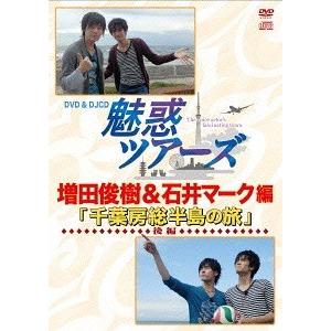 DVD DJCD 魅惑ツアーズ 増田俊樹 石井マーク編 後編