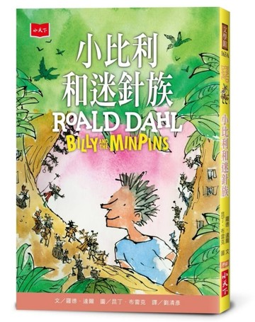 小比利和迷針族（全球3億冊紀念版）[二手書_良好]