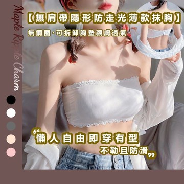 MAPLE🌟隱形美背無肩帶內衣🌟一片式內衣 無痕內衣 無鋼圈內衣 無肩帶內衣 少女內衣 小胸內衣 女生內衣 內衣 無鋼圈