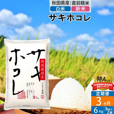 ふるさと納税 仙北市 白米 新米 《定期便3ヶ月》サキホコレ 特別栽培米 6kg 令和5年産|02_snk-110603