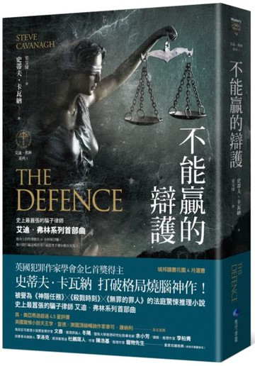 不能贏的辯護【艾迪．弗林系列1】【城邦讀書花園】