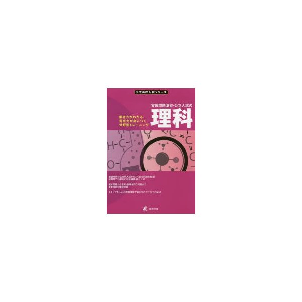 実戦問題演習・公立入試の理科 解き方がわかる・得点力が身につく分野別トレーニング