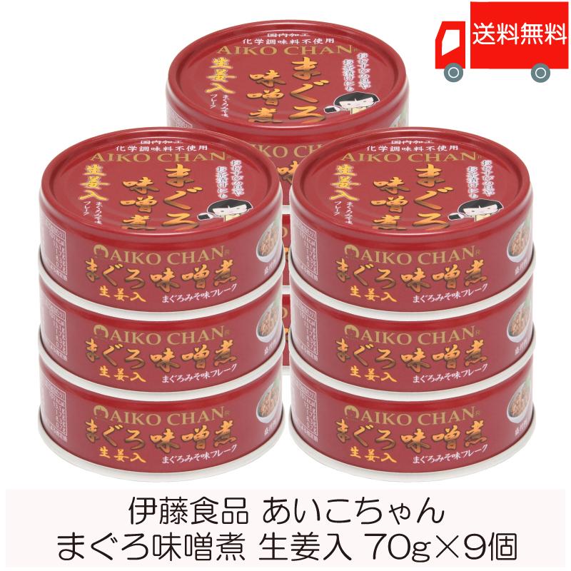 伊藤食品 缶詰  あいこちゃん まぐろ味噌煮 生姜入 70g ×9個 (あいこちゃん 缶詰 まぐろの缶詰 ツナ缶) 送料無料