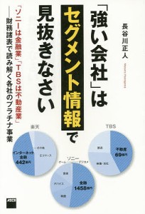 「強い会社」はセグメント情報で見抜きなさい 「ソニーは金融業」「TBSは不動産業」-財務諸表で読み解く各社のプラチナ事業